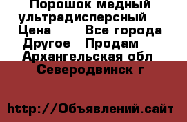 Порошок медный ультрадисперсный  › Цена ­ 3 - Все города Другое » Продам   . Архангельская обл.,Северодвинск г.